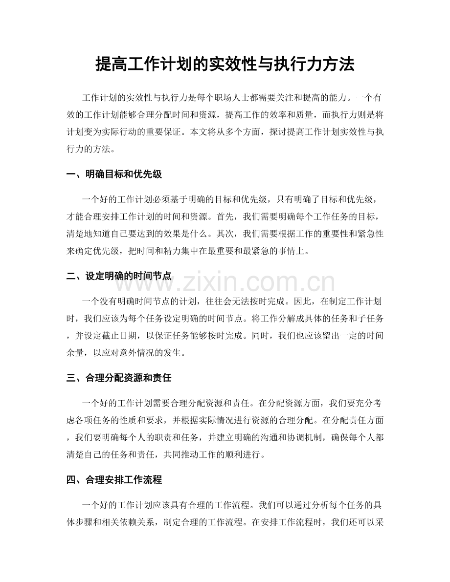 提高工作计划的实效性与执行力方法.docx_第1页