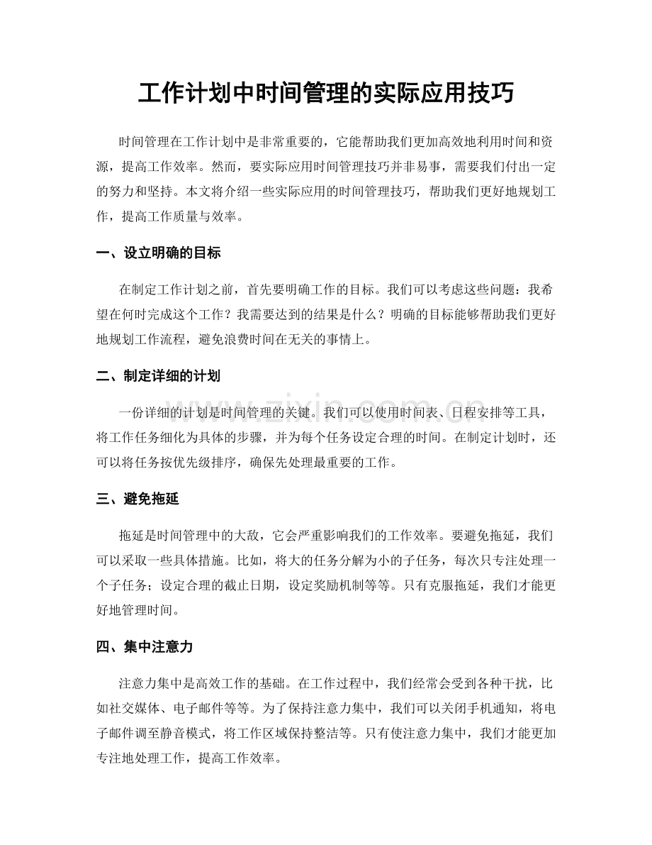 工作计划中时间管理的实际应用技巧.docx_第1页