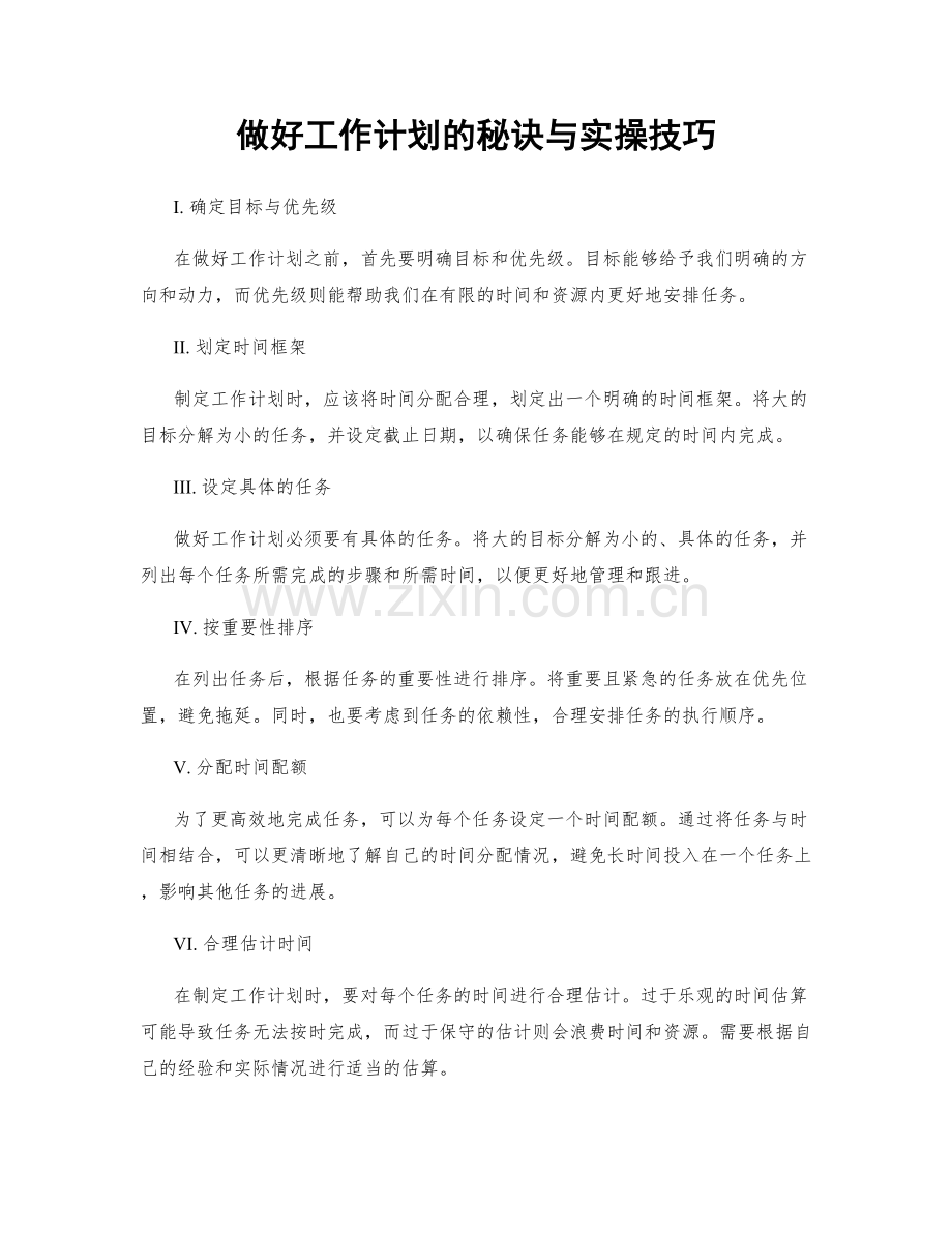 做好工作计划的秘诀与实操技巧.docx_第1页