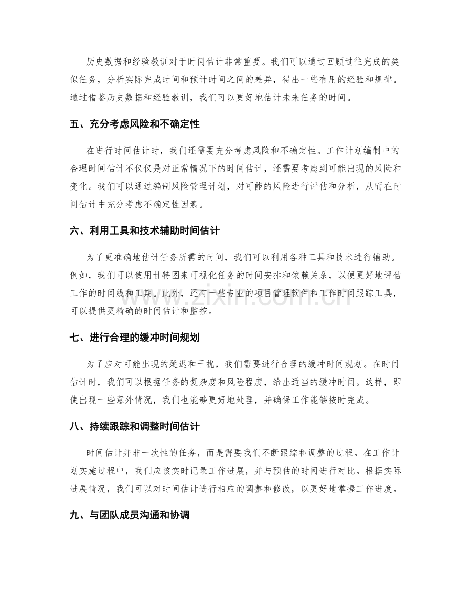 工作计划编制中的合理时间估计.docx_第2页