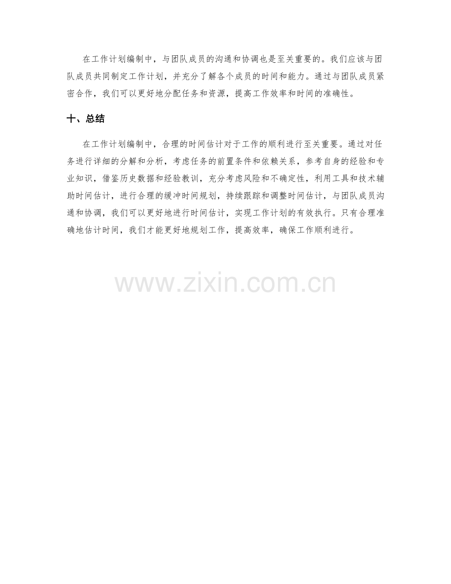 工作计划编制中的合理时间估计.docx_第3页