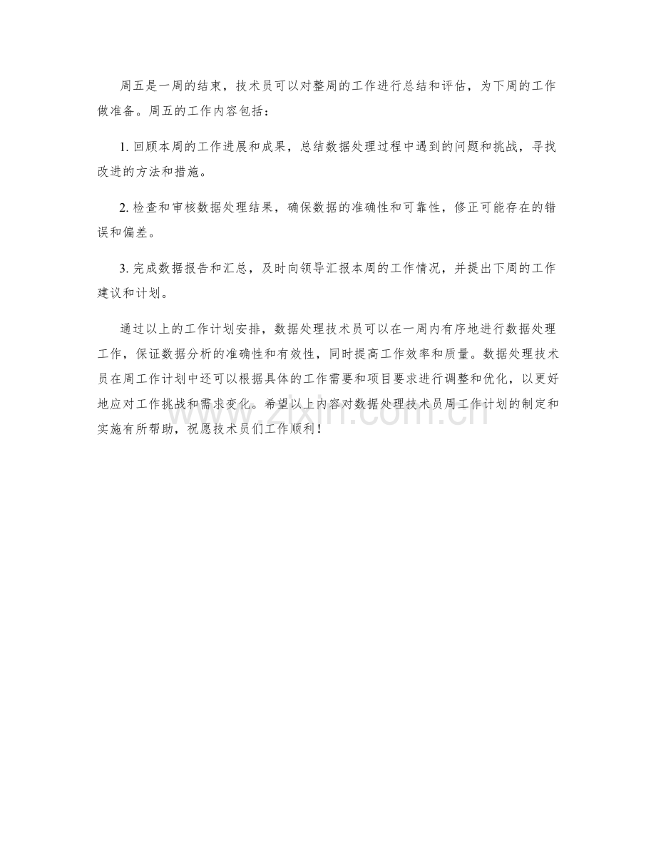 数据处理技术员周工作计划.docx_第2页