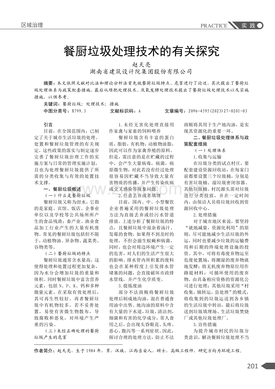 餐厨垃圾处理技术的有关探究.pdf_第1页