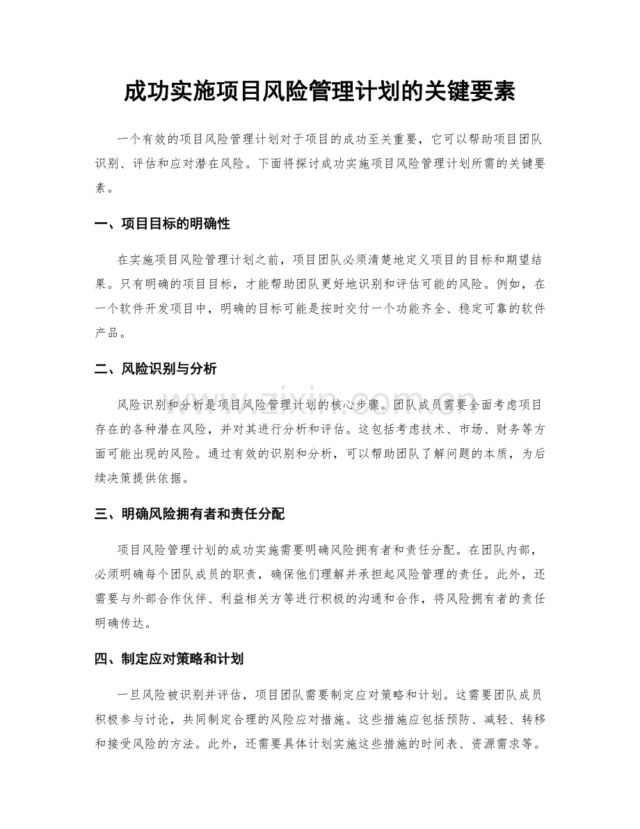 成功实施项目风险管理计划的关键要素.docx_第1页