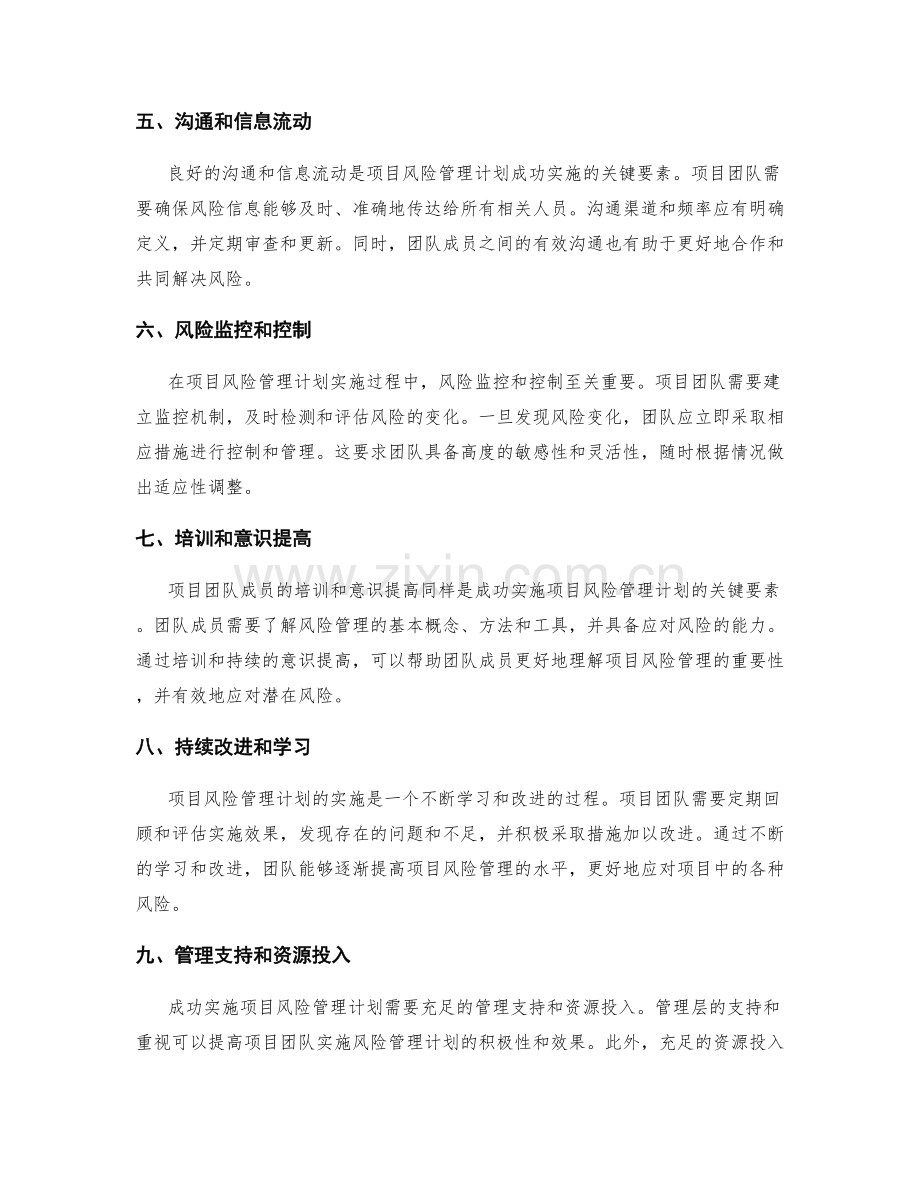 成功实施项目风险管理计划的关键要素.docx_第2页