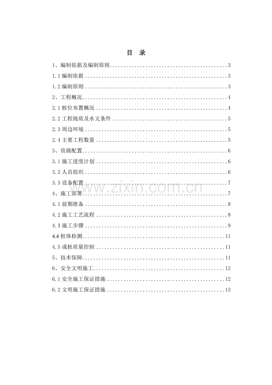 基底加固搅拌桩施工方案.docx_第2页