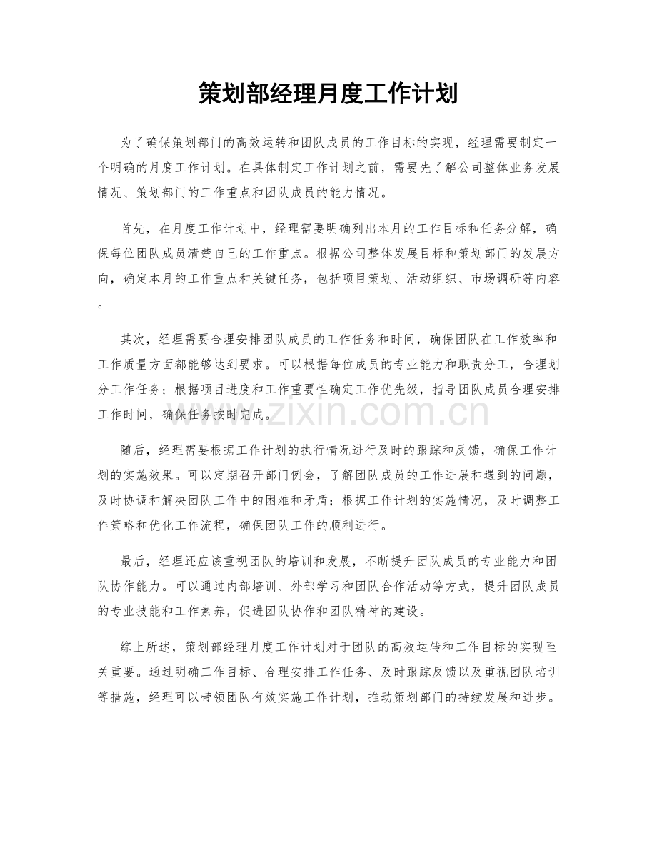 策划部经理月度工作计划.docx_第1页