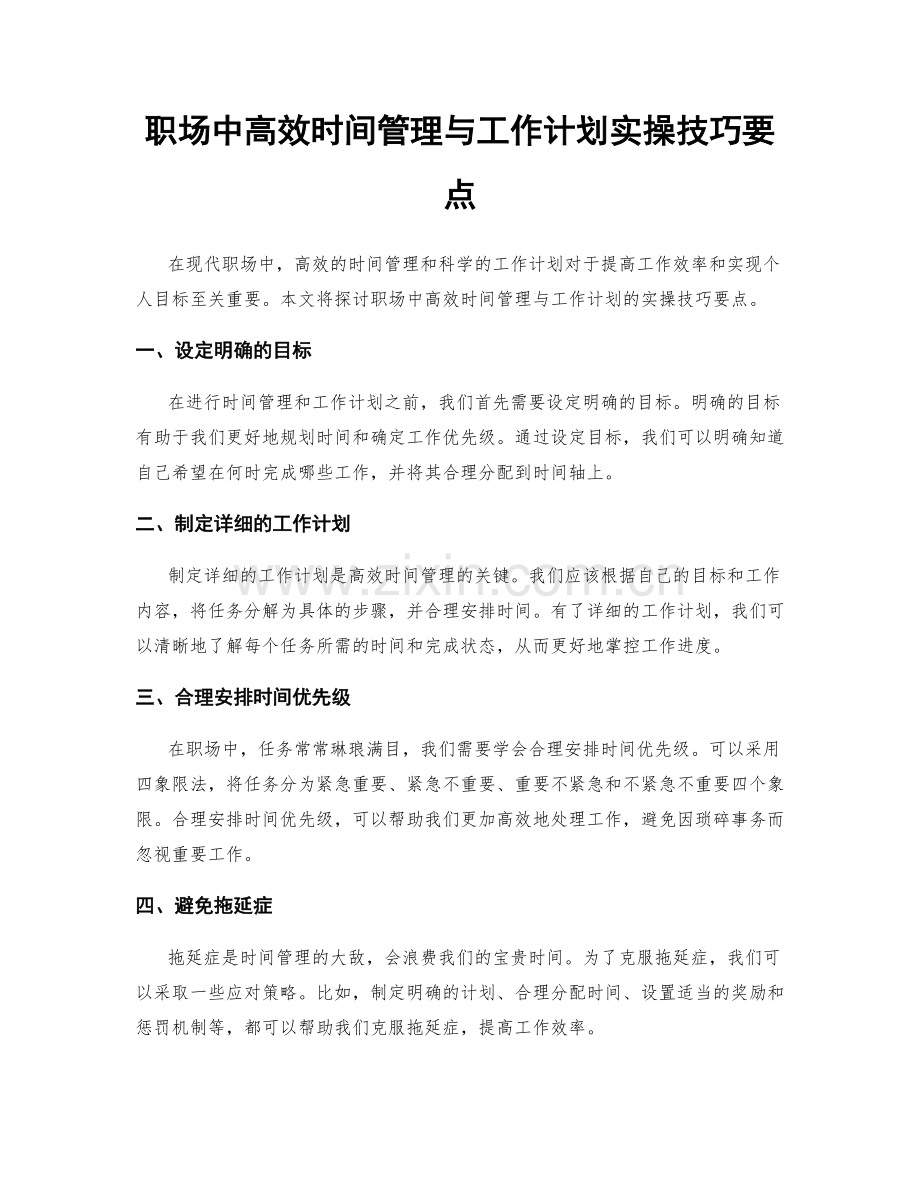 职场中高效时间管理与工作计划实操技巧要点.docx_第1页