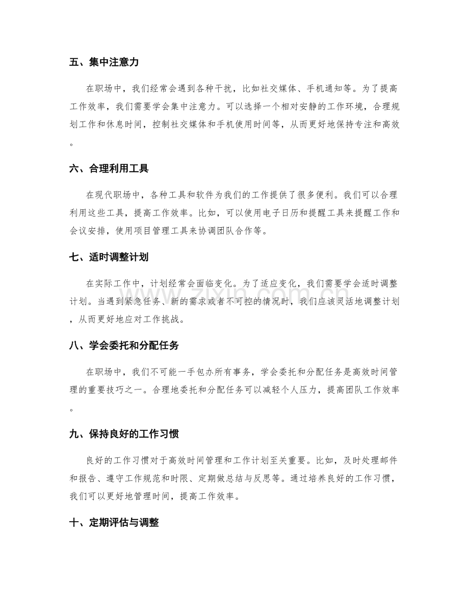 职场中高效时间管理与工作计划实操技巧要点.docx_第2页