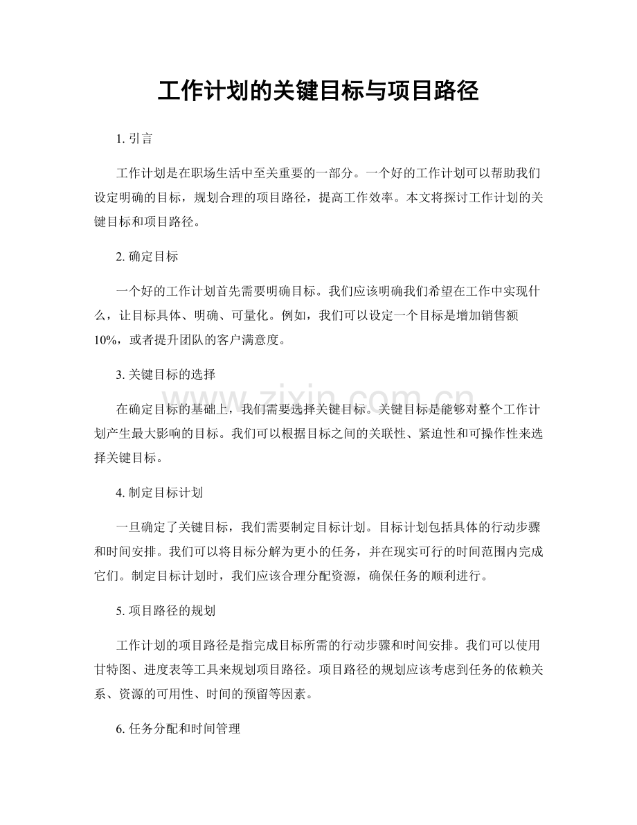 工作计划的关键目标与项目路径.docx_第1页