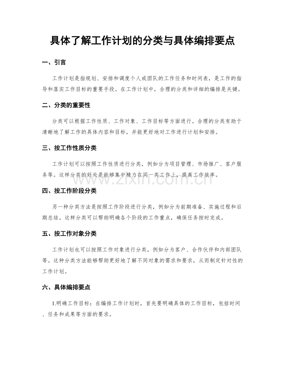 具体了解工作计划的分类与具体编排要点.docx_第1页