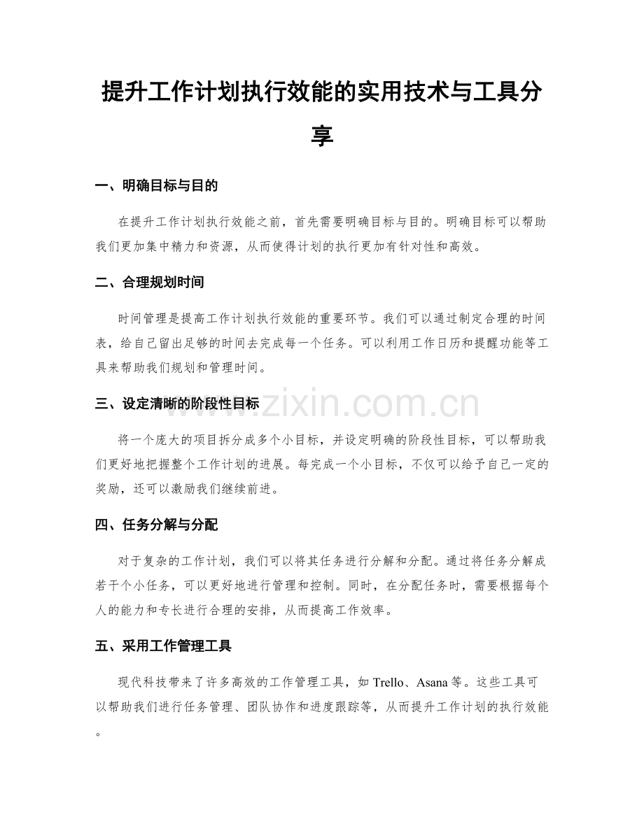 提升工作计划执行效能的实用技术与工具分享.docx_第1页