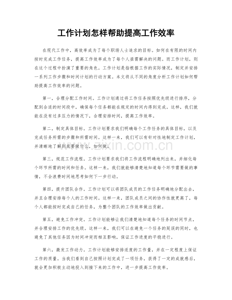 工作计划怎样帮助提高工作效率.docx_第1页