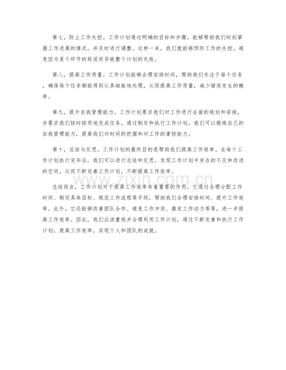 工作计划怎样帮助提高工作效率.docx_第2页