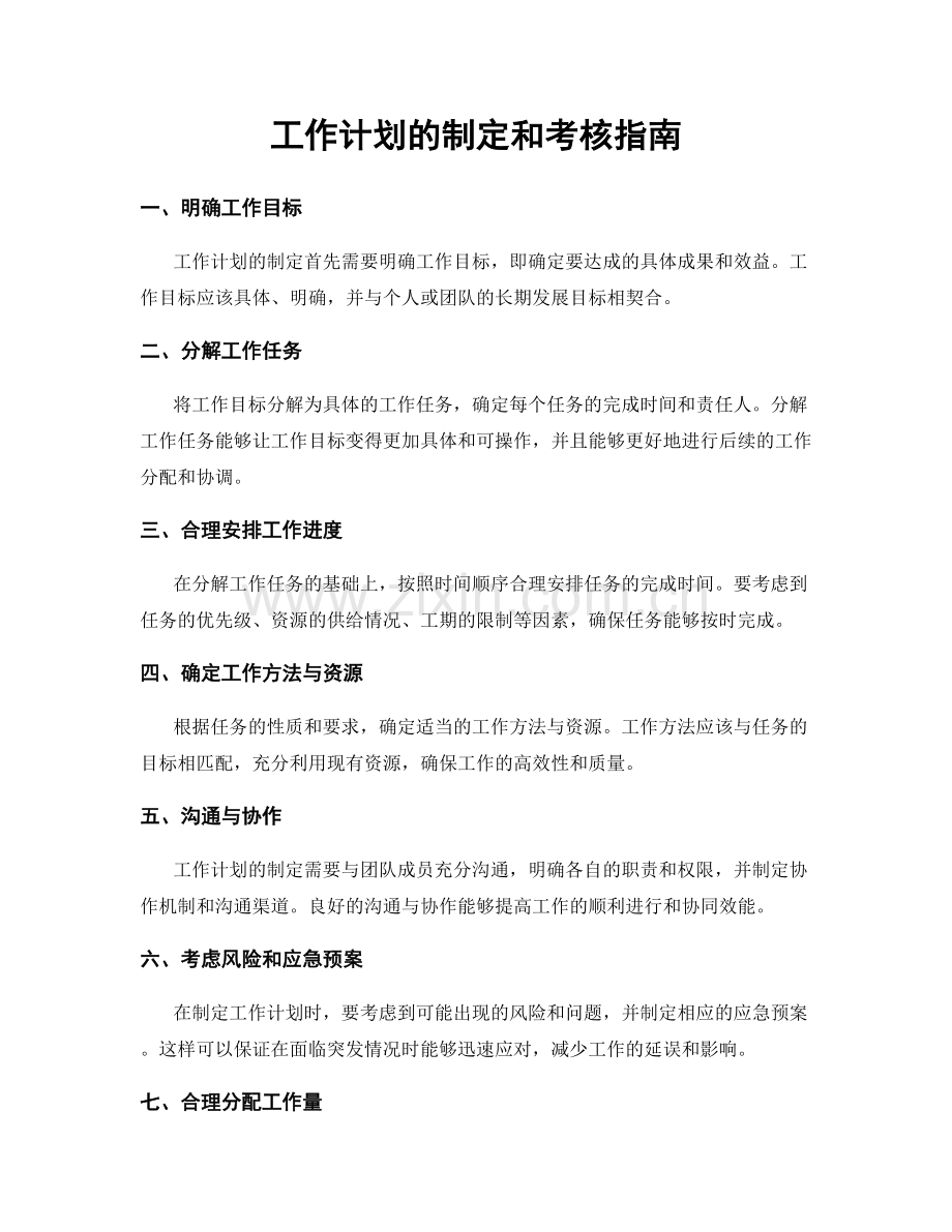 工作计划的制定和考核指南.docx_第1页