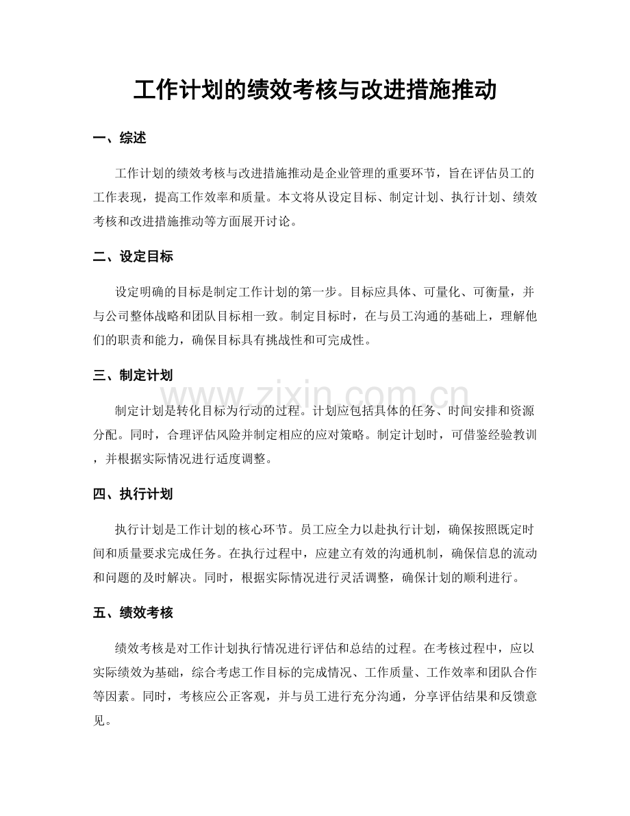 工作计划的绩效考核与改进措施推动.docx_第1页