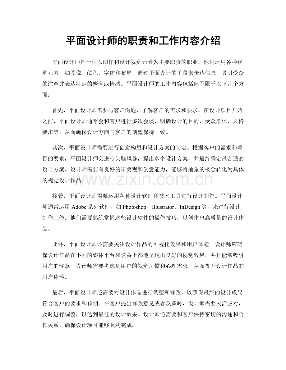 平面设计师的职责和工作内容介绍.docx_第1页