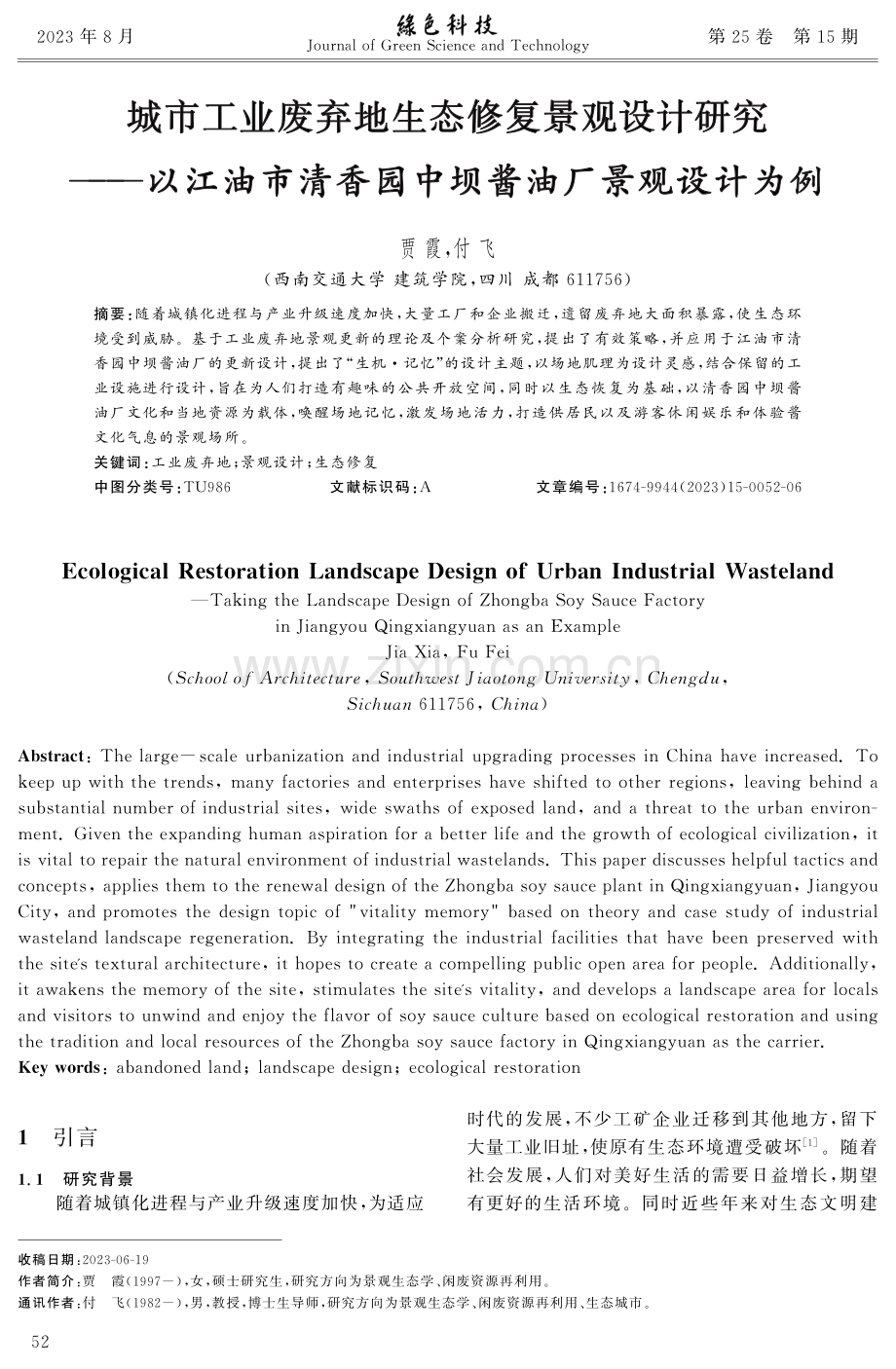 城市工业废弃地生态修复景观设计研究——以江油市清香园中坝酱油厂景观设计为例.pdf_第1页