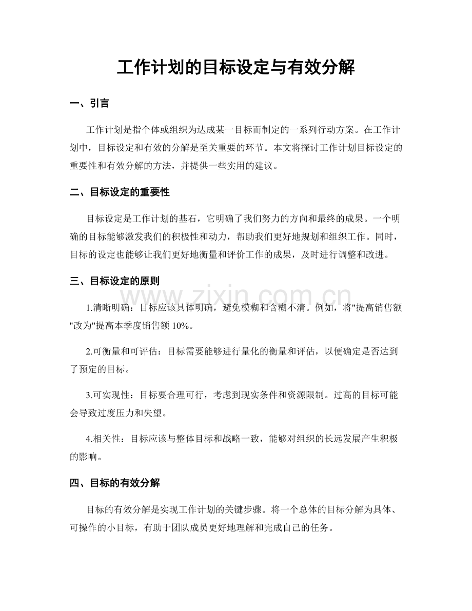 工作计划的目标设定与有效分解.docx_第1页