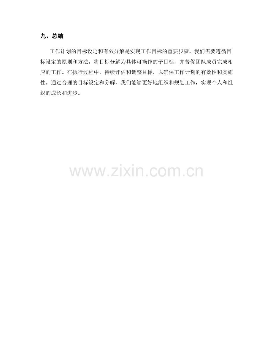 工作计划的目标设定与有效分解.docx_第3页