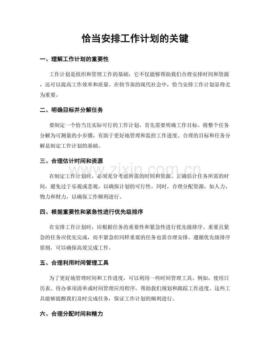 恰当安排工作计划的关键.docx_第1页