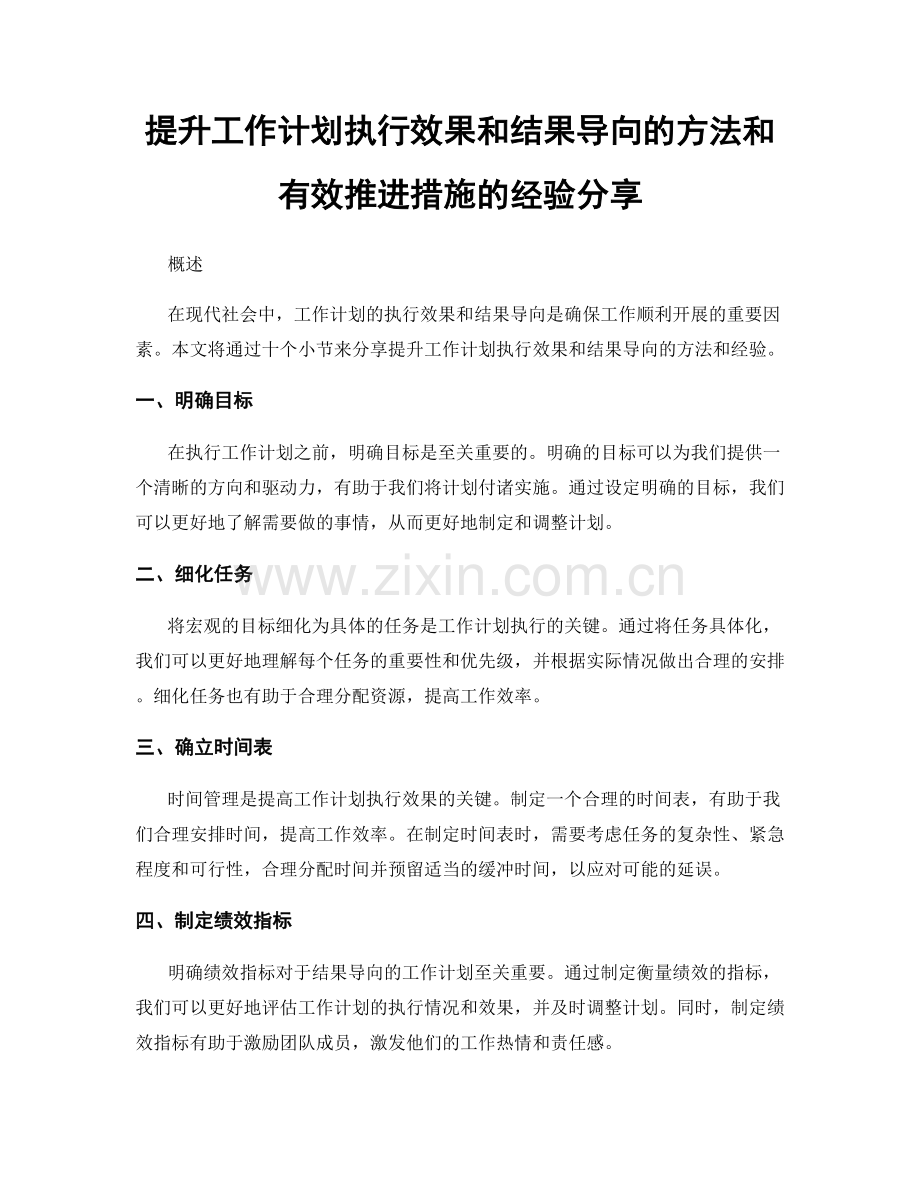 提升工作计划执行效果和结果导向的方法和有效推进措施的经验分享.docx_第1页