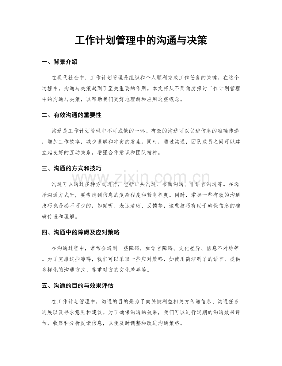 工作计划管理中的沟通与决策.docx_第1页