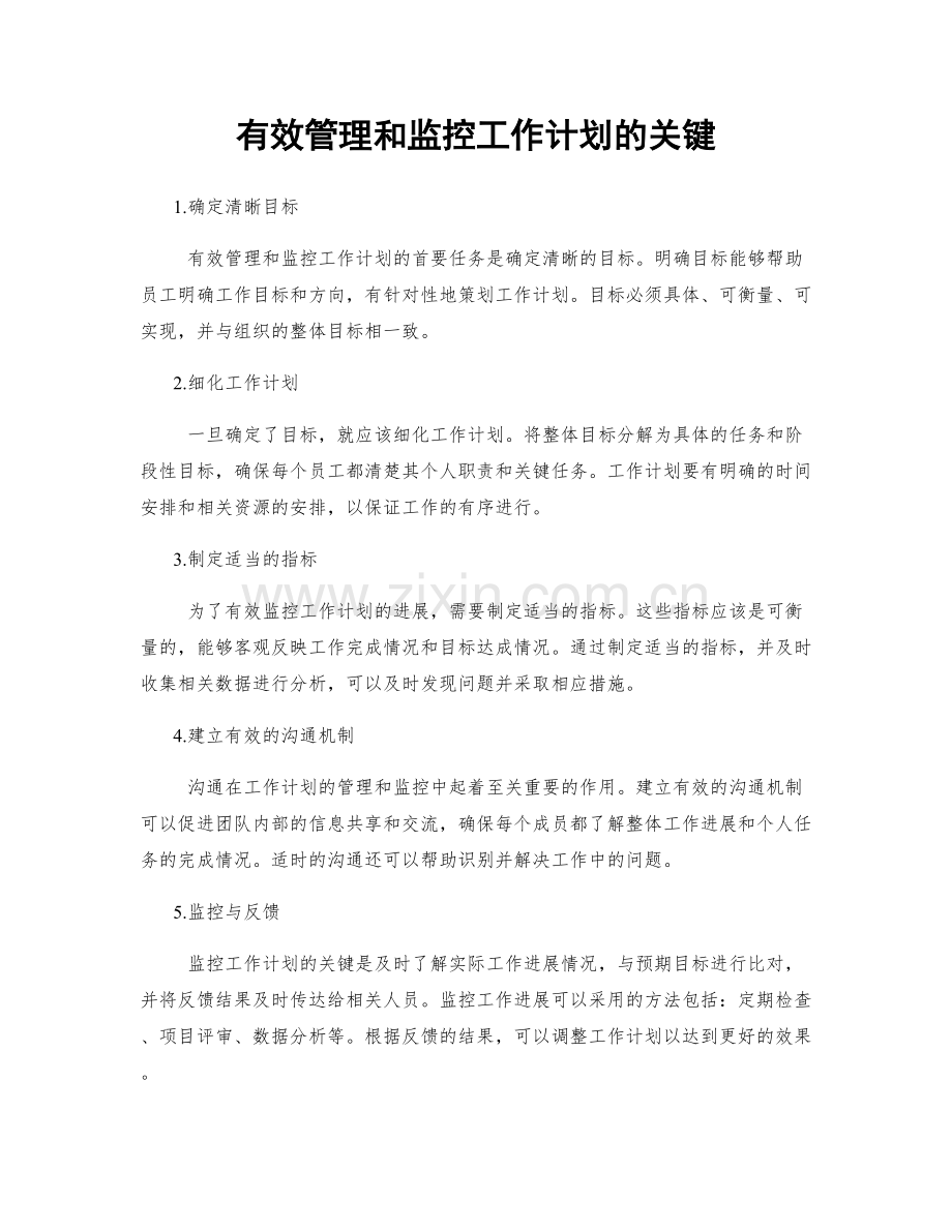 有效管理和监控工作计划的关键.docx_第1页