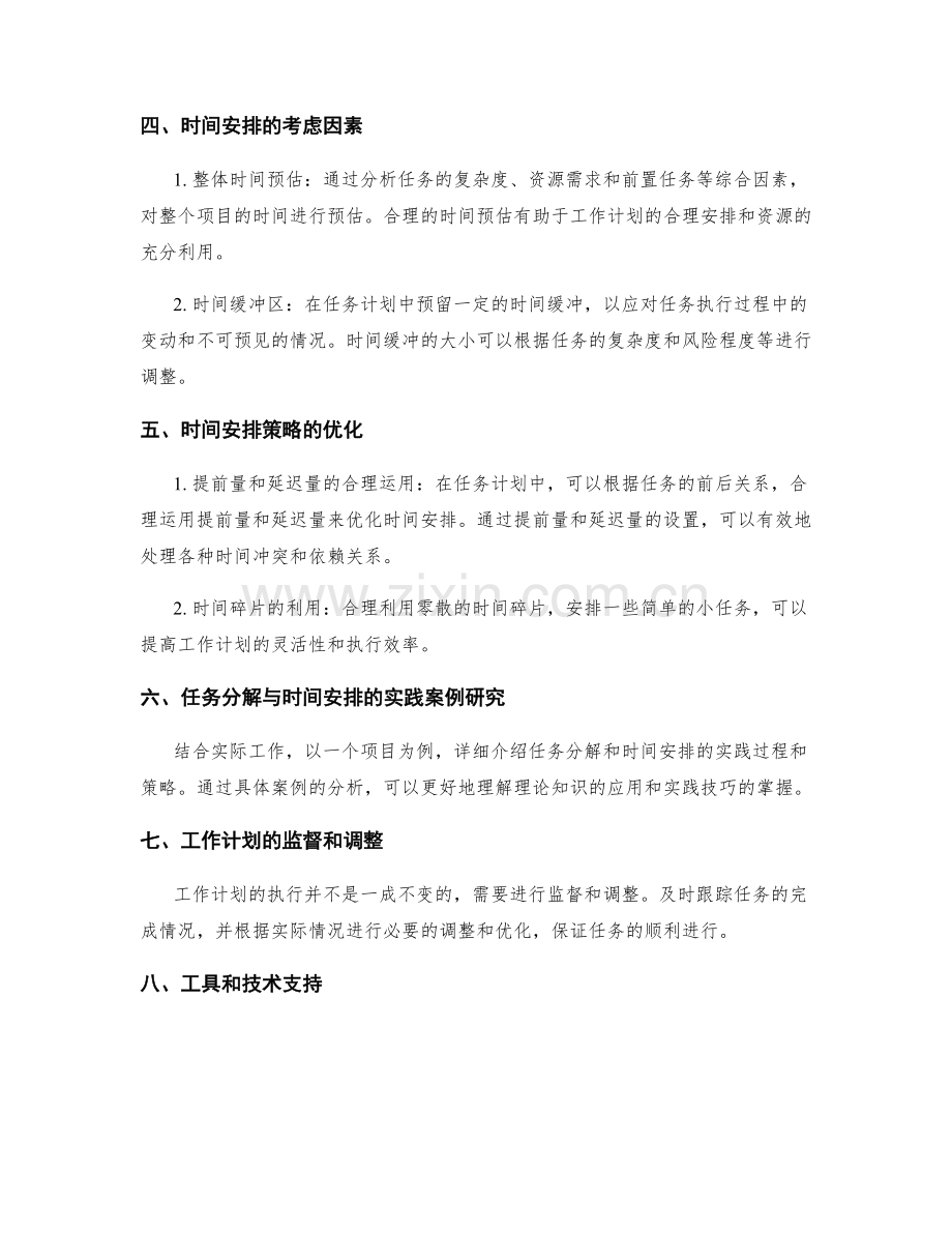 工作计划的任务分解和时间安排策略优化研究.docx_第2页