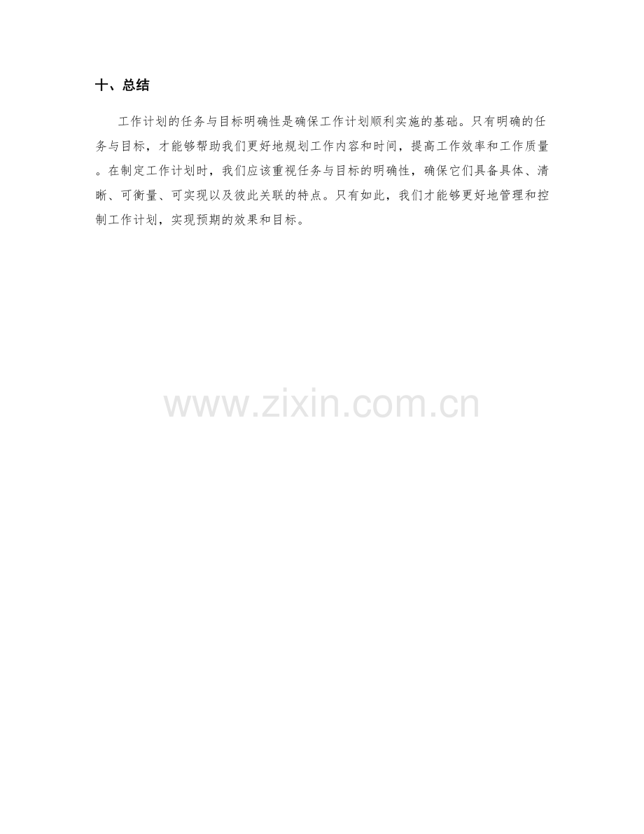 工作计划的任务与目标明确性.docx_第3页