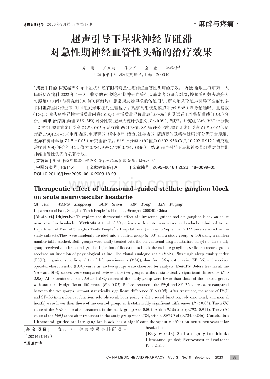 超声引导下星状神经节阻滞对急性期神经血管性头痛的治疗效果.pdf_第1页