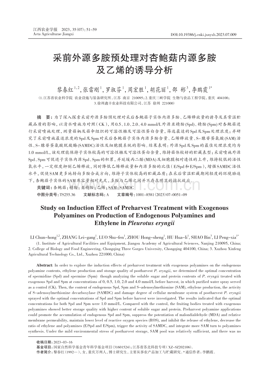 采前外源多胺预处理对杏鲍菇内源多胺及乙烯的诱导分析.pdf_第1页