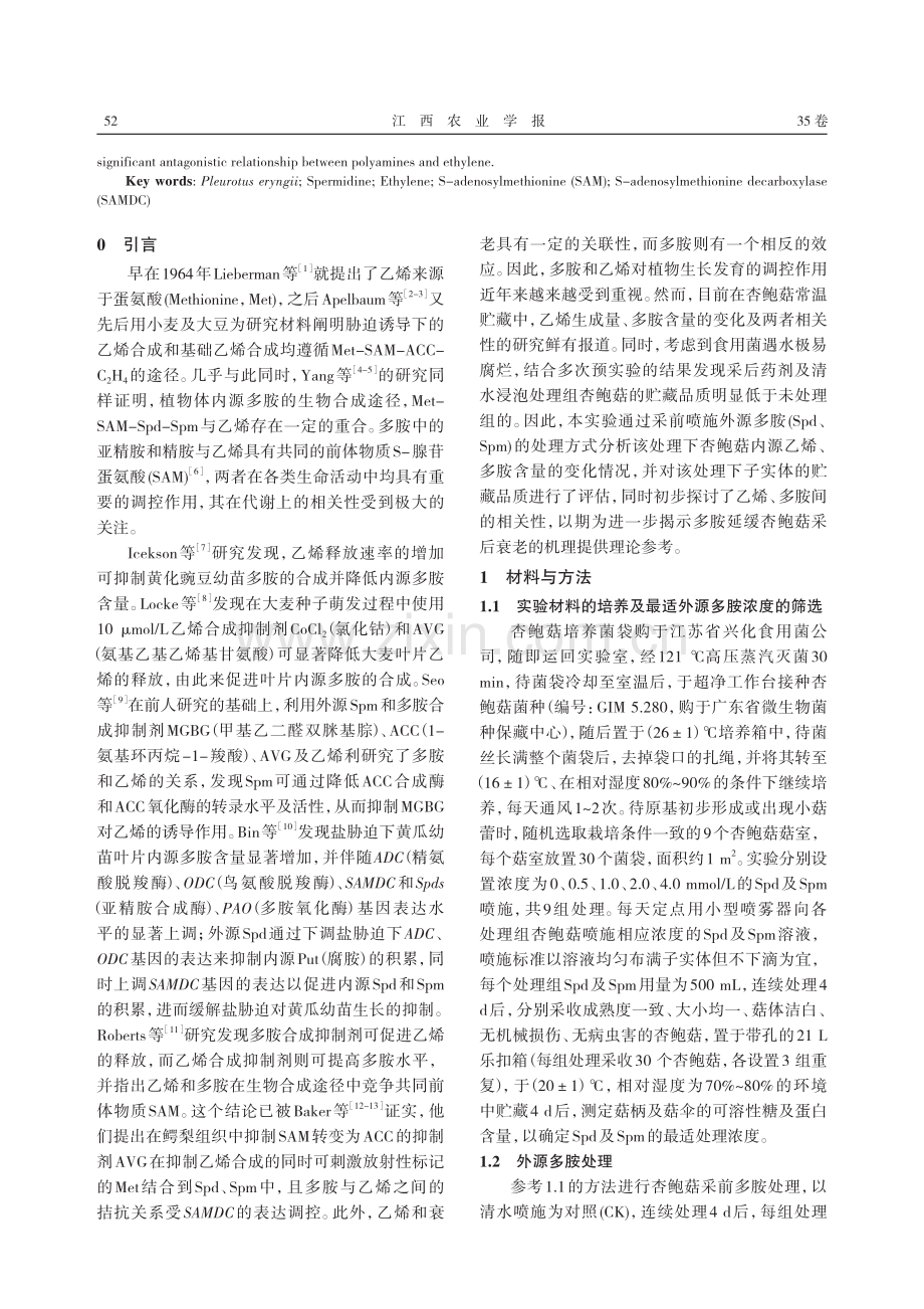 采前外源多胺预处理对杏鲍菇内源多胺及乙烯的诱导分析.pdf_第2页