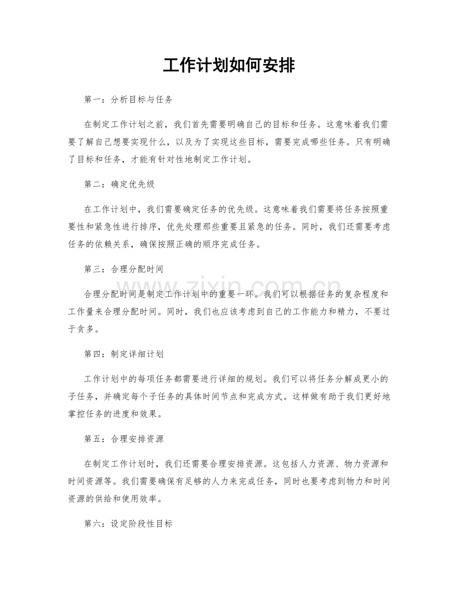 工作计划如何安排.docx_第1页