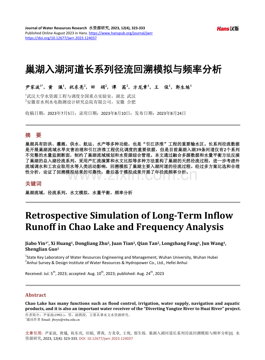 巢湖入湖河道长系列径流回溯模拟与频率分析.pdf_第1页