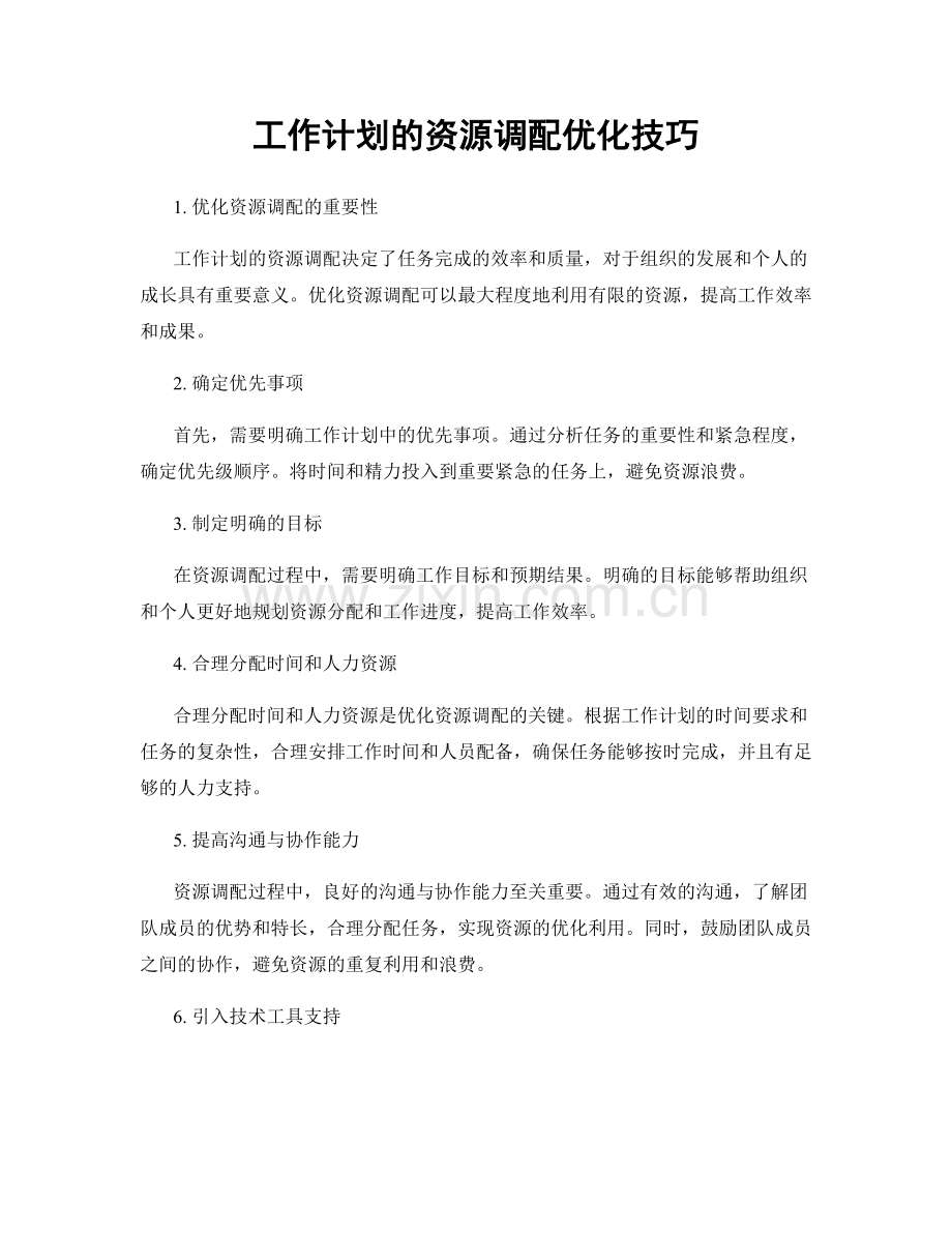 工作计划的资源调配优化技巧.docx_第1页