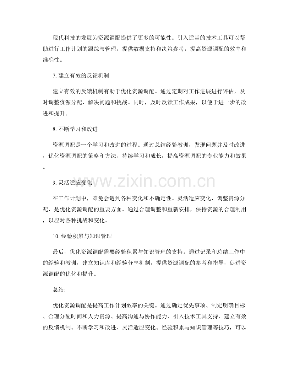 工作计划的资源调配优化技巧.docx_第2页