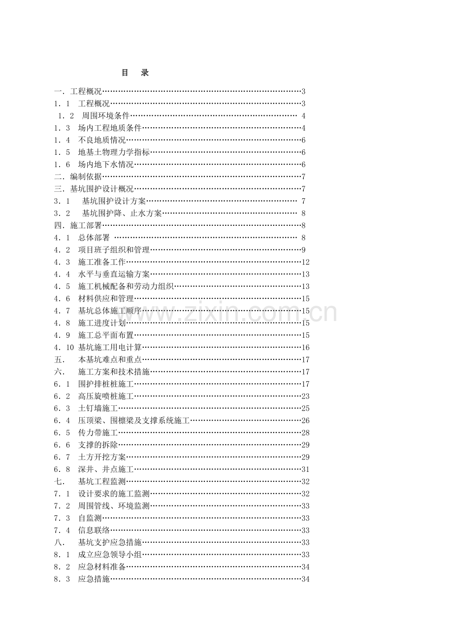 某基坑钻孔灌注桩高压旋喷桩土钉墙井点支撑施工方案.docx_第1页