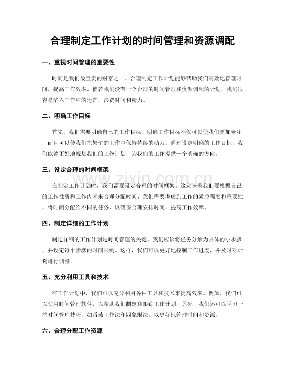 合理制定工作计划的时间管理和资源调配.docx_第1页