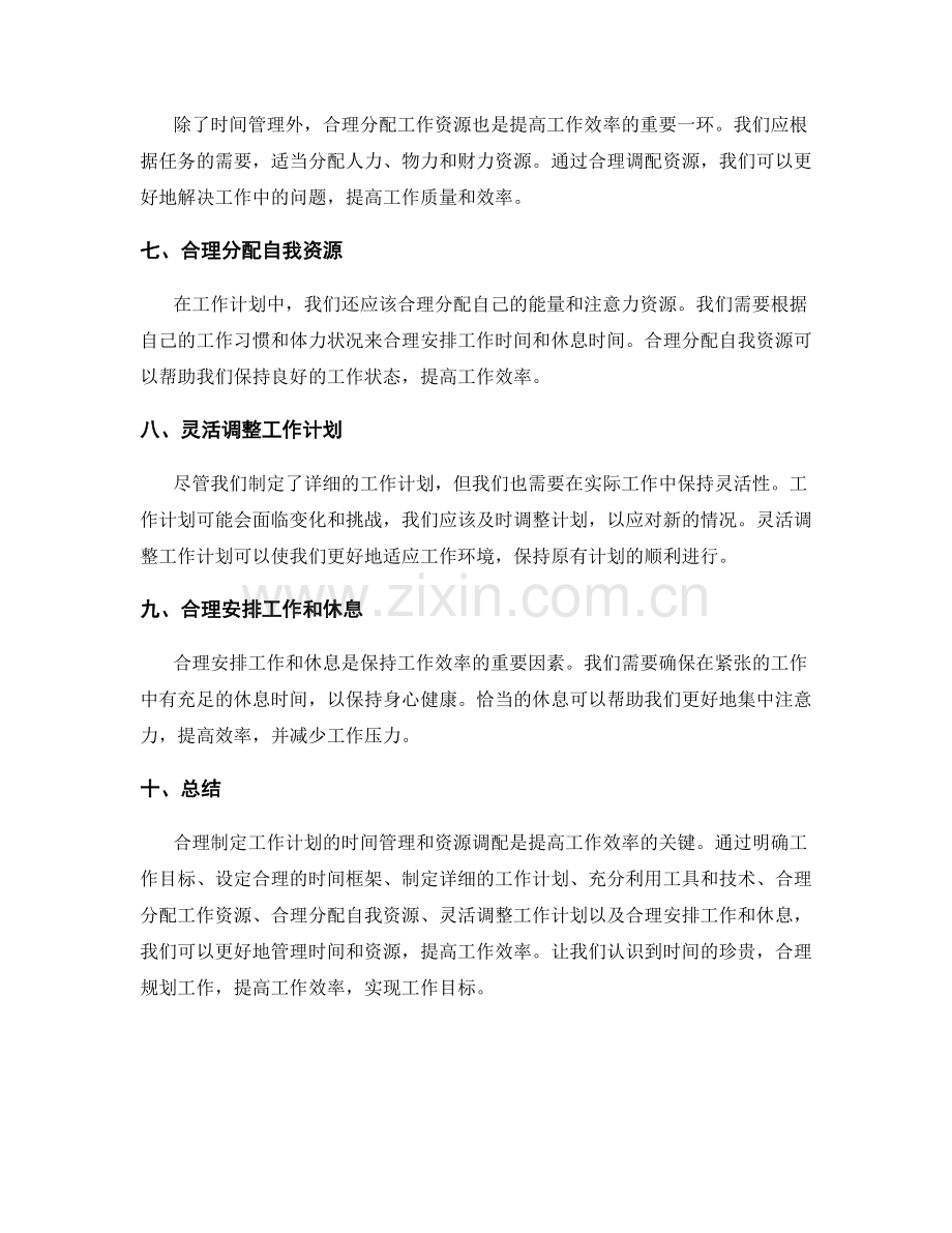 合理制定工作计划的时间管理和资源调配.docx_第2页