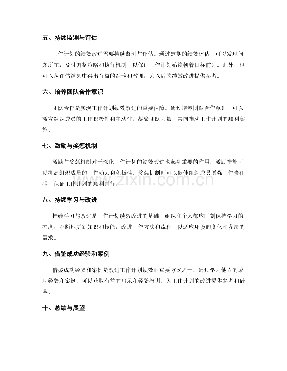 深化工作计划的绩效改进之道.docx_第2页