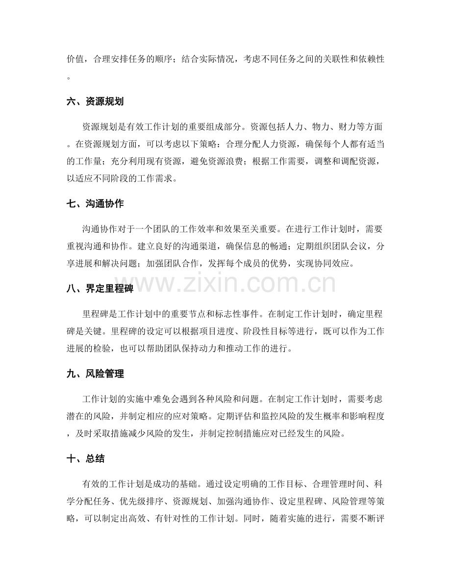 有效工作计划策略分析.docx_第2页