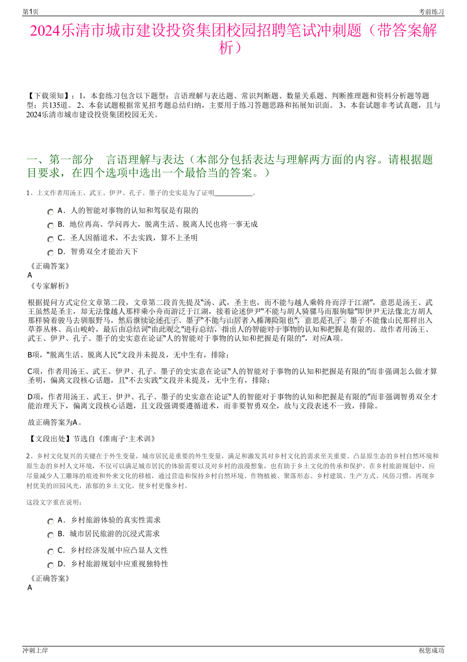 2024乐清市城市建设投资集团校园招聘笔试冲刺题（带答案解析）.pdf_第1页