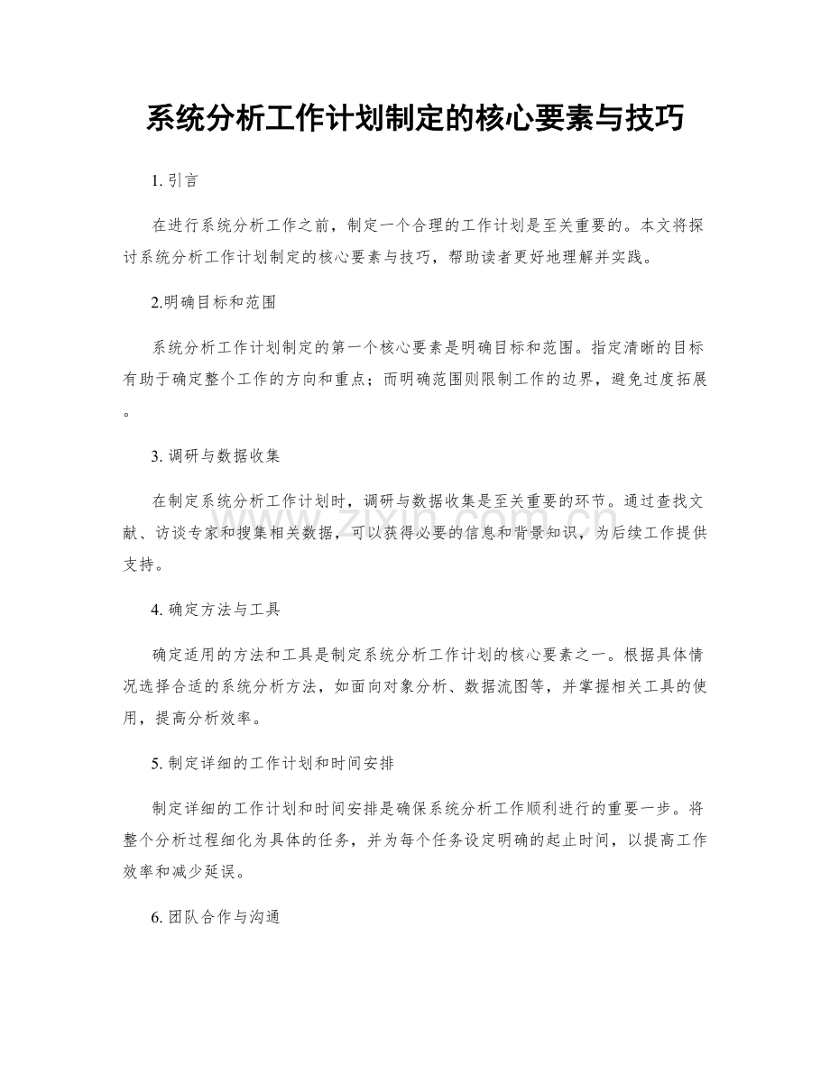 系统分析工作计划制定的核心要素与技巧.docx_第1页