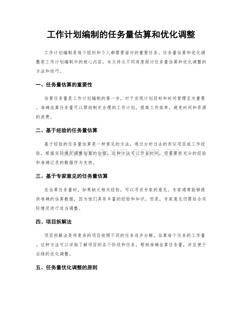 工作计划编制的任务量估算和优化调整.docx_第1页