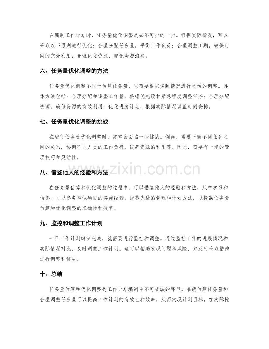 工作计划编制的任务量估算和优化调整.docx_第2页