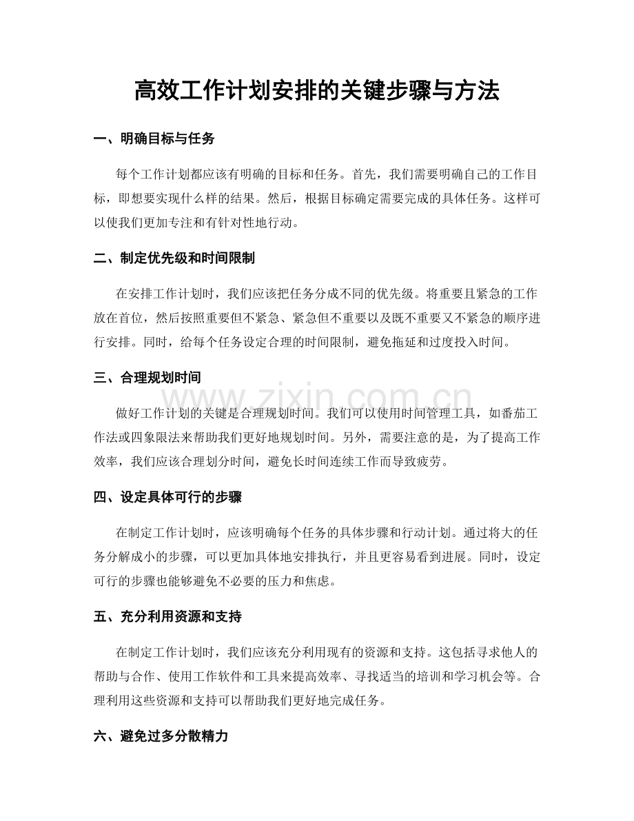 高效工作计划安排的关键步骤与方法.docx_第1页