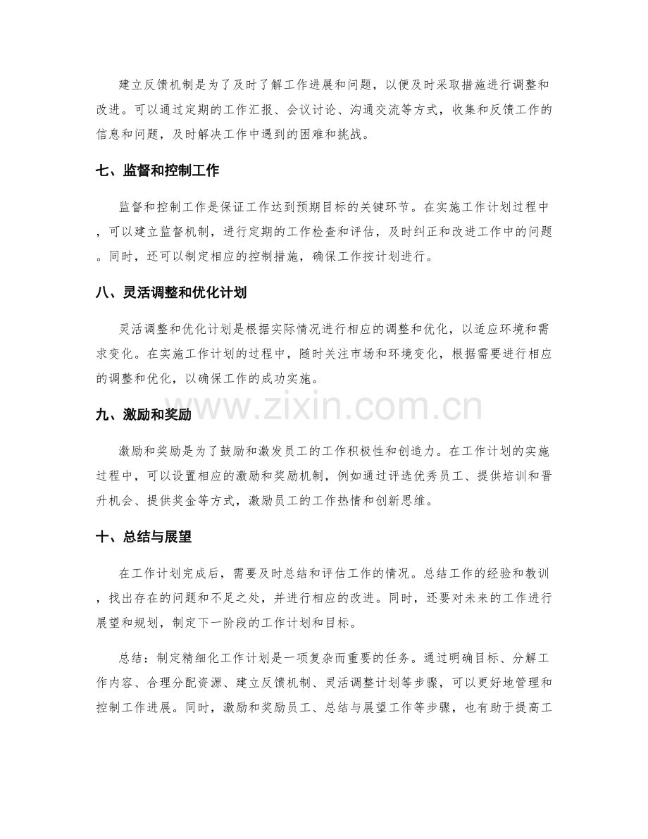 精细化工作计划的制定步骤与技巧.docx_第2页