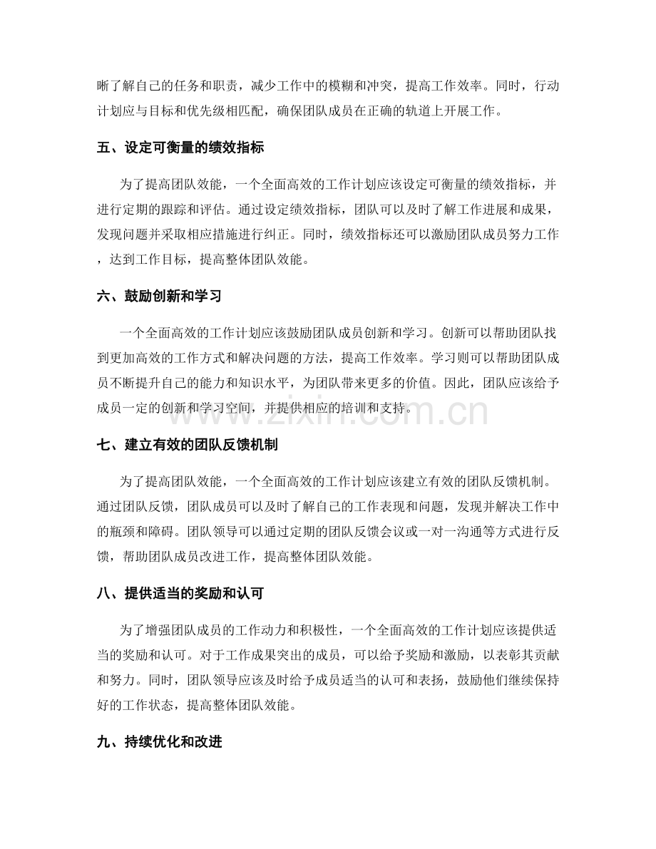 全面高效的工作计划如何提升团队效能.docx_第2页