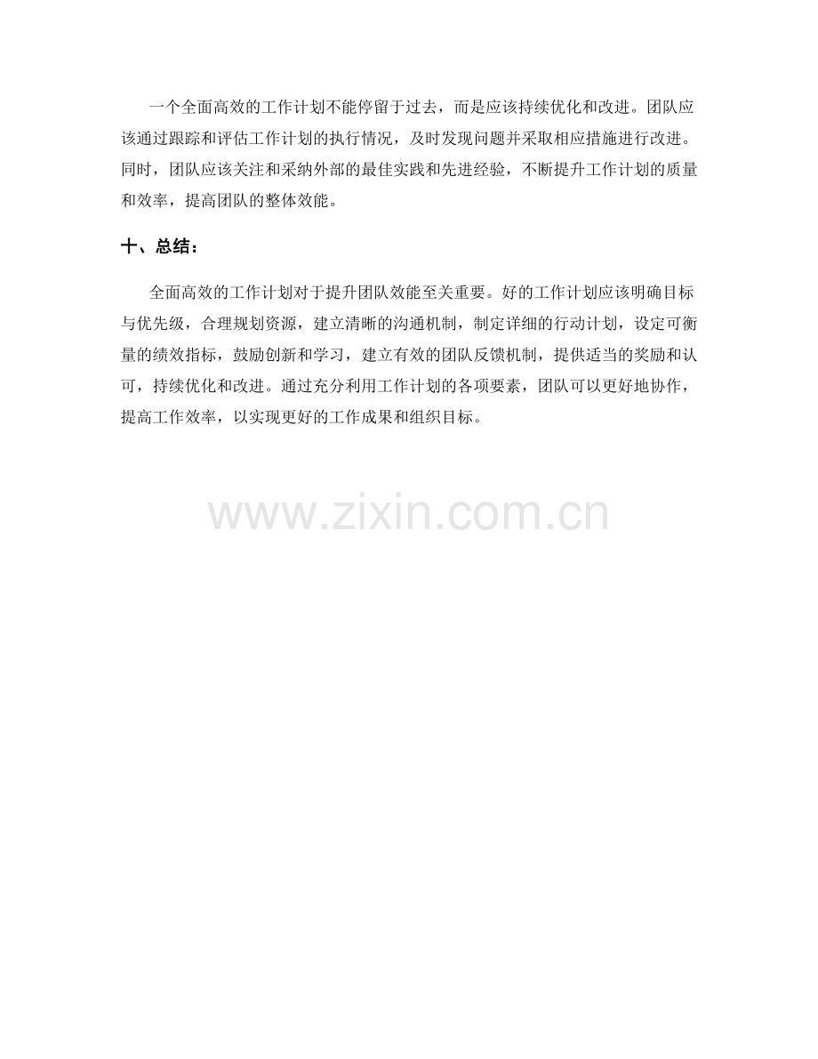 全面高效的工作计划如何提升团队效能.docx_第3页